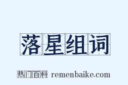 落星组词是什么意思的图片